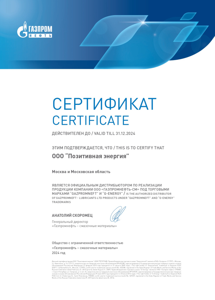 ГПН_СМ_Сертификат_Дистрибьютор_2024_Позитивная_энергия_page-0001.jpg