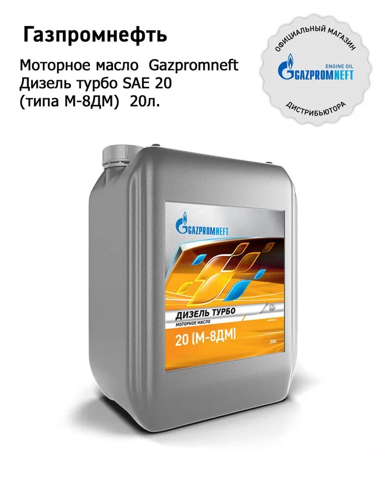 Дизель Турбо SAE20 (типа М-8ДМ) кан.20л (17,99 кг) ГПн