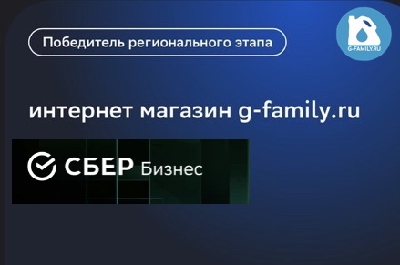 g-family.ru вышел на региональный этап конкурса от Сбербанк "Любимый малый бизнес"