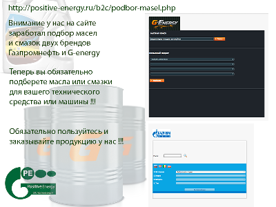 На сайте заработал подбор масел марок Газпромнефть и G-energy