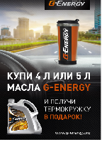 Скоро стартует акция "G-Energy - Термокружка в подарок" для СТО и розничных магазинов