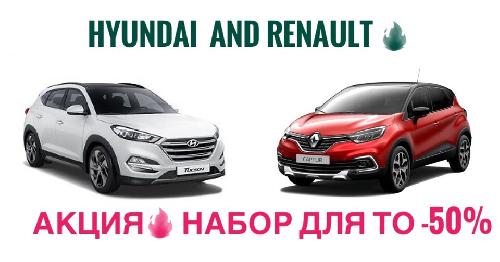 УНИКАЛЬНАЯ АКЦИЯ!!! НАБОР ДЛЯ ТО - 50%!!!  ДЛЯ ЛЮБОГО RENAULT И HYUNDAI!!!