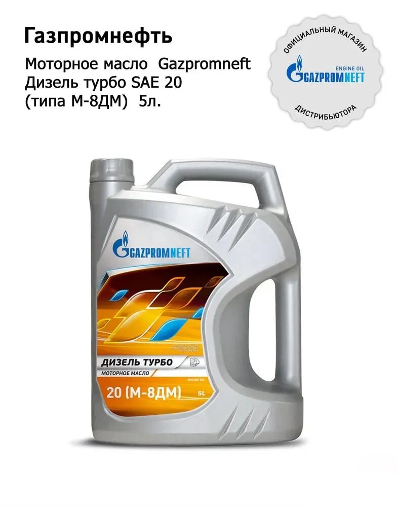 Дизель Турбо SAE20 (типа М-8ДМ) кан.5л (4,403 кг) ГПн