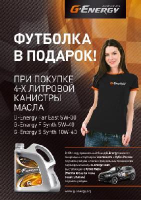 При покупке канистры масла G-Energy - футболка в подарок!