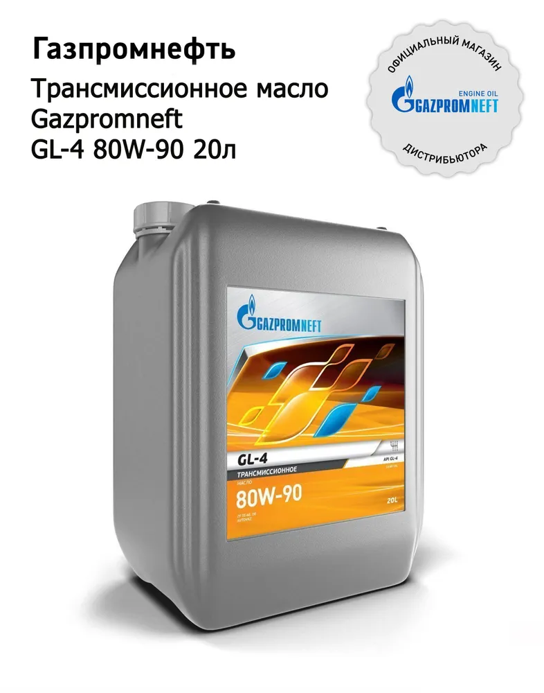 Gazpromneft GL-4 80W-90 кан.20Л (18,05 кг) 