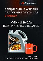 Старт акции по маслу G-Energy для СТО