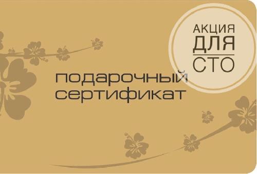 Старт акции с подарочными сертификатами для СТО