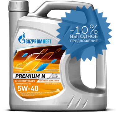 Вторник не за горами! Успей купить Gazpromneft Premium N 5W-40-10% скидки .