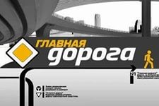 Смотрите  25 апреля программу "Главная дорога" на  канале НТВ