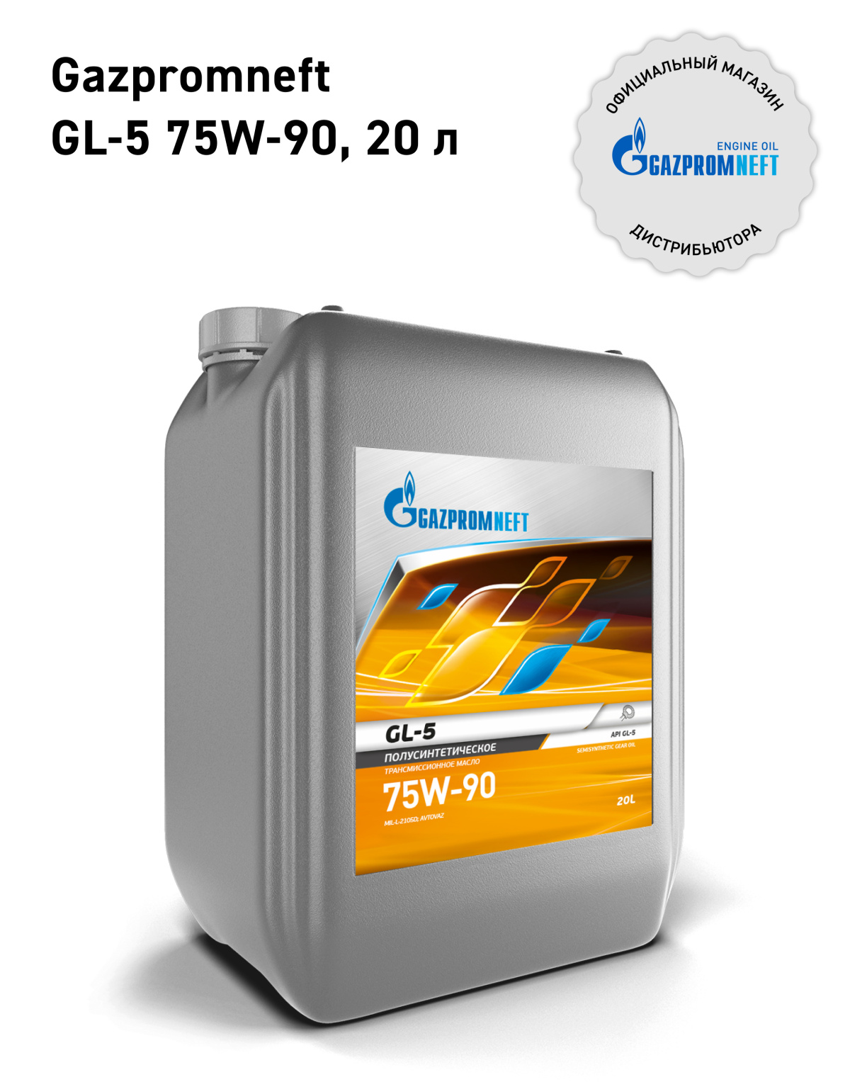 Gazpromneft GL-5 75W-90 кан.20л (17 400 г) ЯНОС ГПн