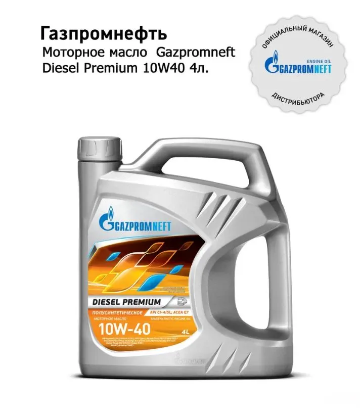 Gazpromneft Diesel Premium 10W-40 кан.4л (3 494 г) ГПн