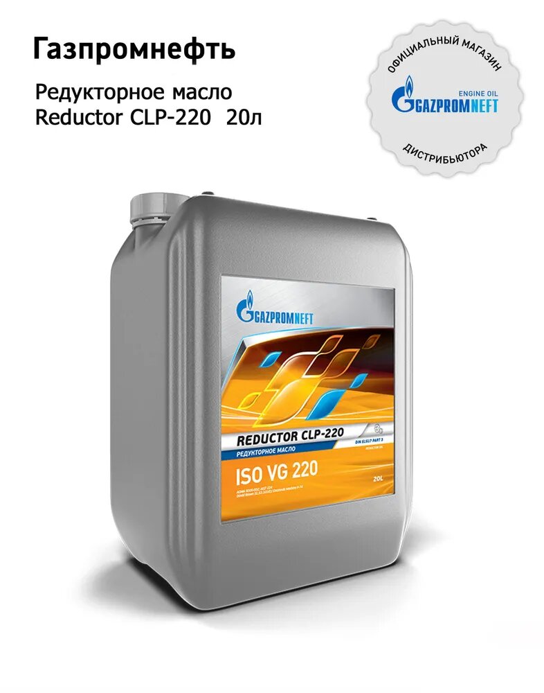 Gazpromneft Reductor CLP-220 кан.20Л (17,96 кг) \