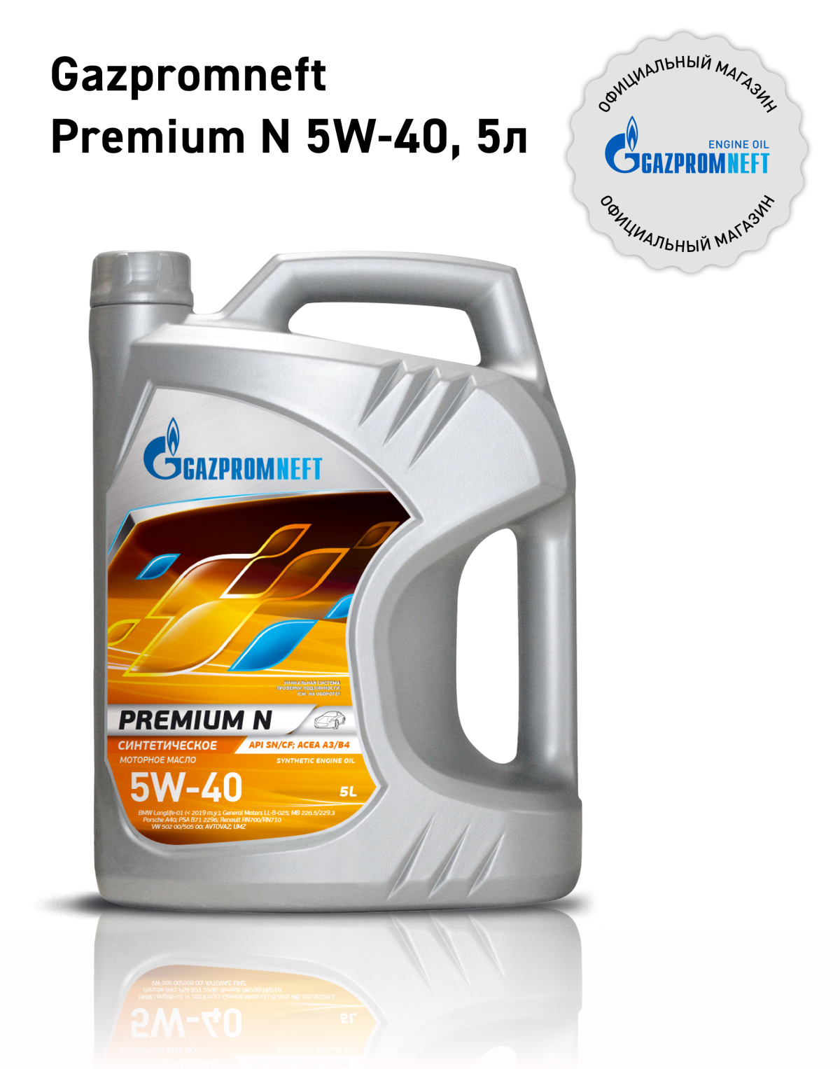 Gazpromneft Premium N 5W-40 кан.5л (4,284 кг) \