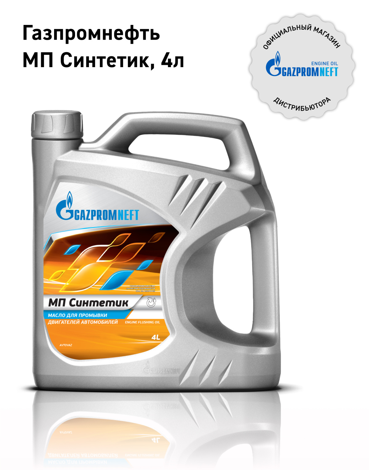 МП Синтетик кан.4л (3 537 г)