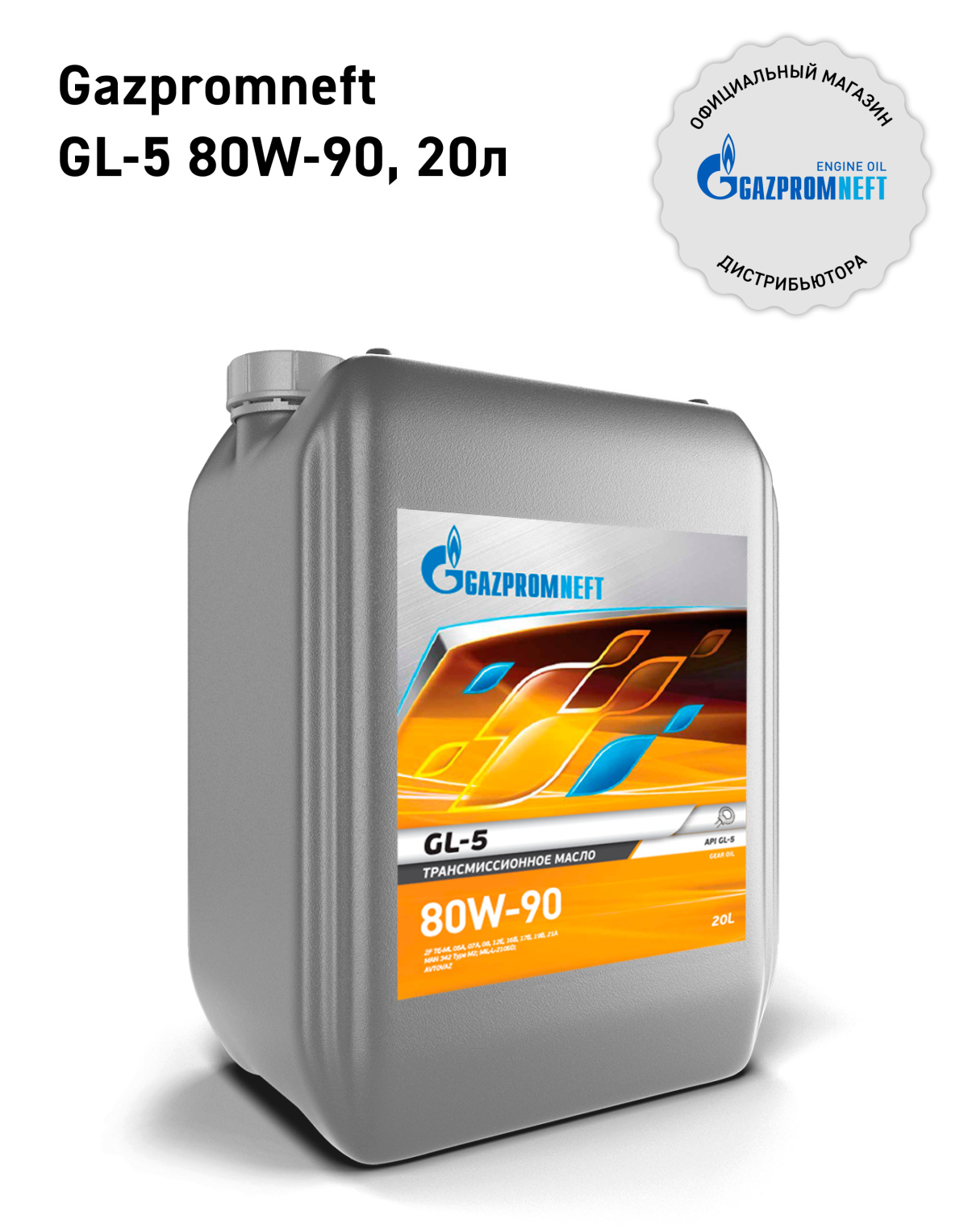 Gazpromneft GL-5 80W-90 кан.20л (18 290 г) ГПн