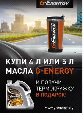 Скоро стартует акция "G-Energy - Термокружка в подарок" для СТО и розничных магазинов