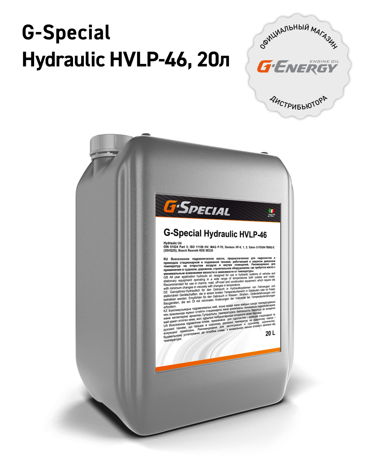 G-Special Hydraulic HVLP-46 кан.20л (17 850 г) #