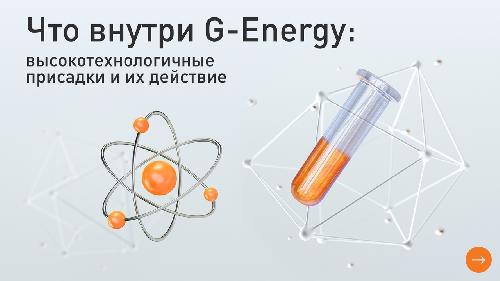 Что внутри G-Energy