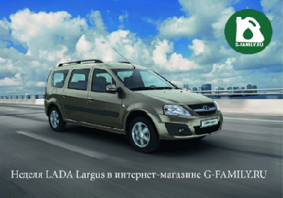 Неделя Lada Largus