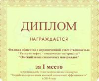 Омский завод смазочных материалов одержал победу в конкурсе «Российская организация высокой социальной эффективности»-2014