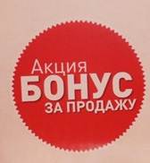 Запуск акции "Бонус за продажу"