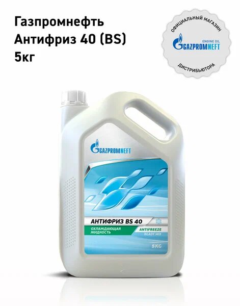 АНТИФРИЗ 40 (BS) кан.5 kg ГПн 