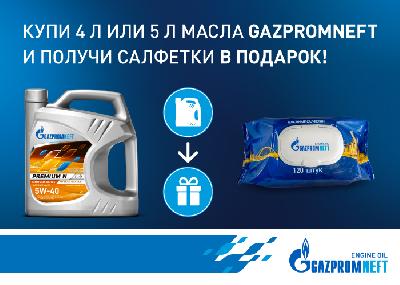 Купи 4 или 5 литров масла GAZPROMNEFT и получи салфетки в подарок 