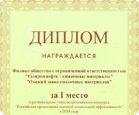 Омский завод смазочных материалов одержал победу в конкурсе «Российская организация высокой социальной эффективности»-2014