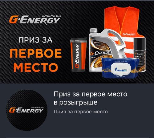 "Будь вместе с G-Energy"