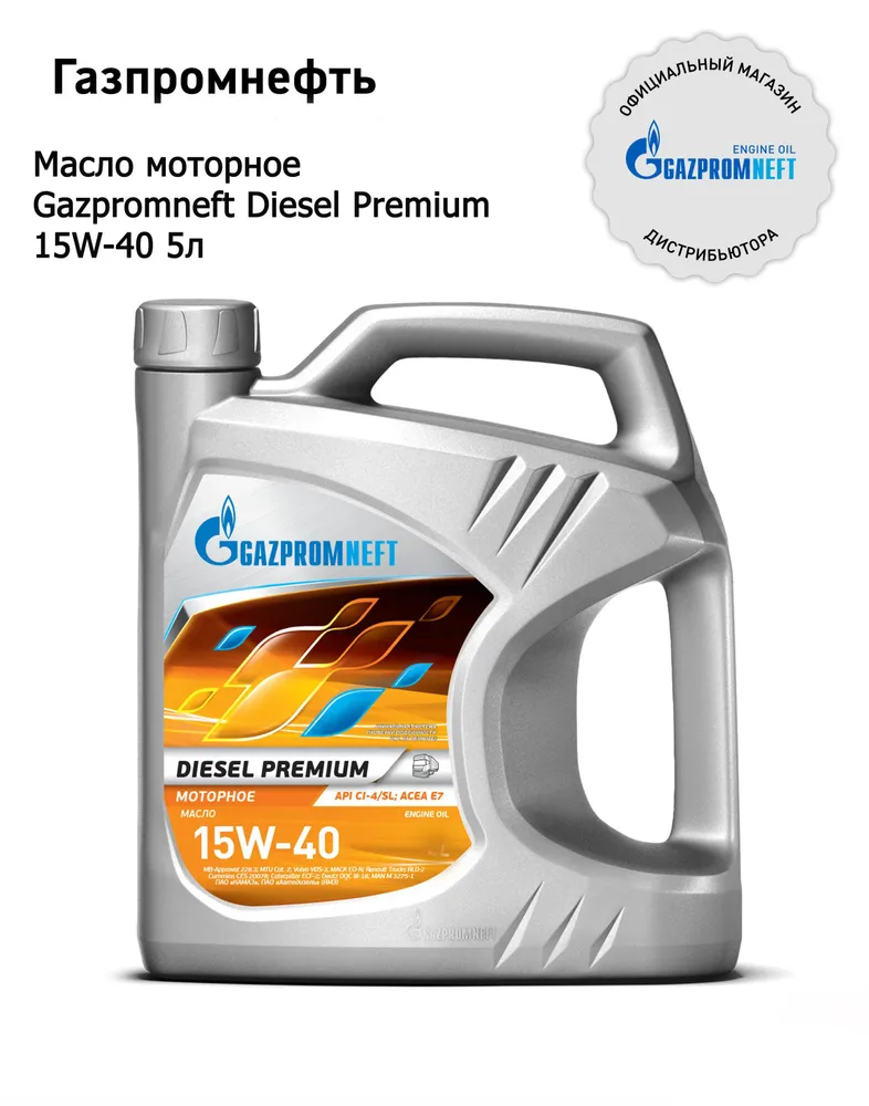 Gazpromneft Diesel Premium 15W-40 кан.5л (4 417 г) ЯНОС ГПн