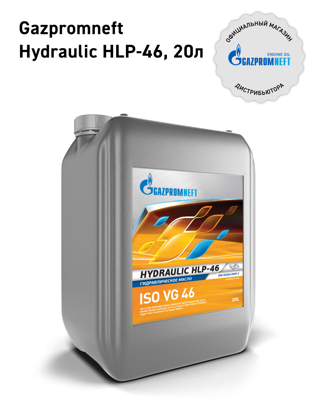 Hydraulic HLP-46 кан.20Л (17,60 кг) \