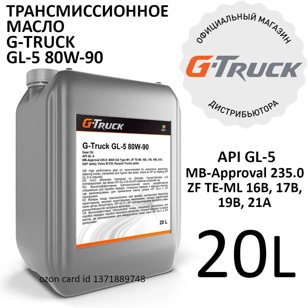 G-Truck GL-5 80W-90 кан.20Л (18,30 кг)