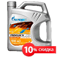  Gazpromneft Premium N 5W-40  10% Выгоды .