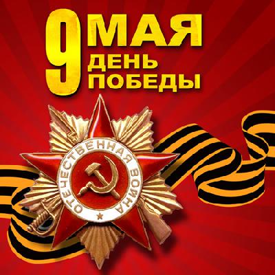 С Днем Победы!