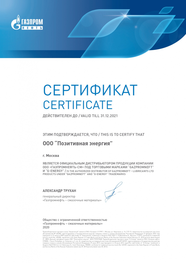ГПН-СМ Сертификат Дистрибьюторы РФ_2020-1_61 (1)_page-0001.jpg