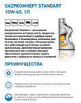 Gazpromneft Standard 10W-40 кан.1л (875 г) ЯНОС ГПн