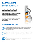 Gazpromneft Super 10W-40 кан.1л (874 г) ЯНОС ГПн