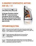 G-Energy Synthetic Active 5W-30 кан.1л (854 г) #