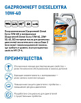 Gazpromneft Diesel Extra 10W-40 кан.5л (4 417 г) ЯНОС ГПн