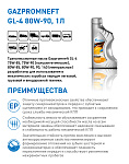 Gazpromneft GL-4 80W-90 кан.4л (3 582 г) ГПн
