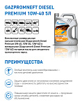 Gazpromneft Diesel Premium 10W-40 кан.5л (4 361 г) ЯНОС ГПн