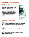 G-Energy Antifreeze NF 40 кан.1 kg - Октафлюид