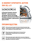 G-Energy Synthetic Active 5W-30 кан.5л (4 270 г) #