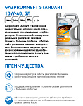 Gazpromneft Standard 10W-40 кан.5л (4 376 г) ЯНОС ГПн