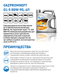 Gazpromneft GL-5 80W-90 кан.4л (3 588 г) ГПн