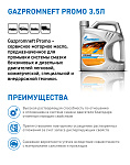 Gazpromneft Promo кан. 3.5л (3 100 ) ЯНОС ГПн