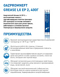 Смазка Gazpromneft Grease LX EP 2 литогр. 5л (4 кг) ГПн
