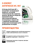 G-Energy Antifreeze NF 40 кан.5 kg - Октафлюид